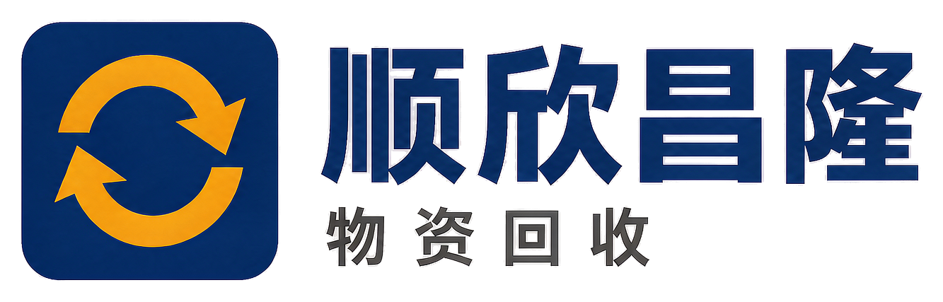 顺欣昌隆物资回收洛南站